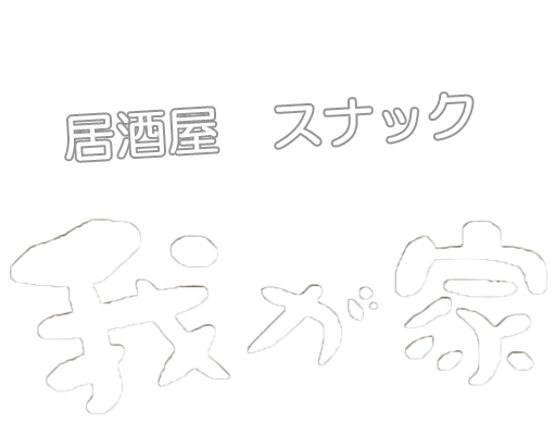 居酒屋スナック　我が家